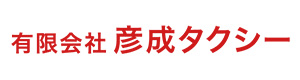 有限会社彦成タクシー 採用ホームページ